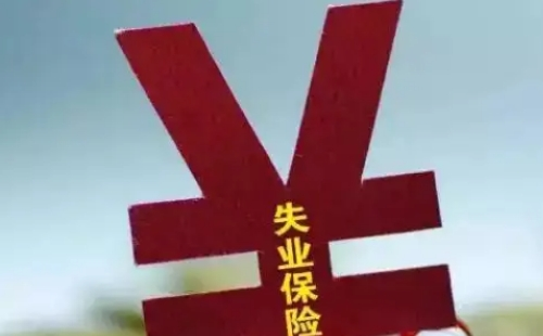 武漢失業(yè)金領(lǐng)取條件及網(wǎng)上辦理流程