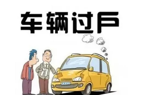 武漢二手車過戶需要多長時(shí)間（辦理時(shí)長）