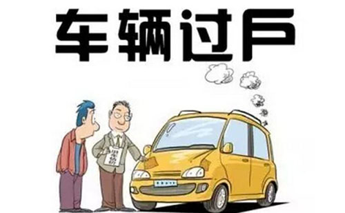 武漢二手車(chē)過(guò)戶可以代辦嗎