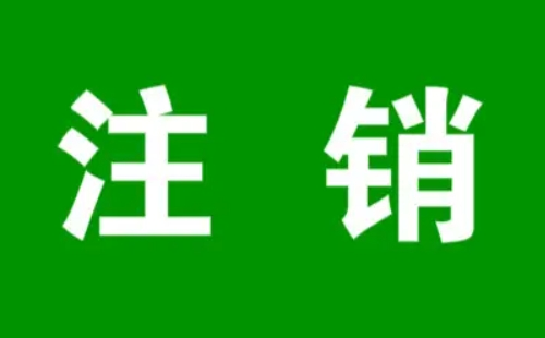 2022武漢車(chē)輛注銷(xiāo)怎么辦理_武漢機(jī)動(dòng)車(chē)注銷(xiāo)辦理指南