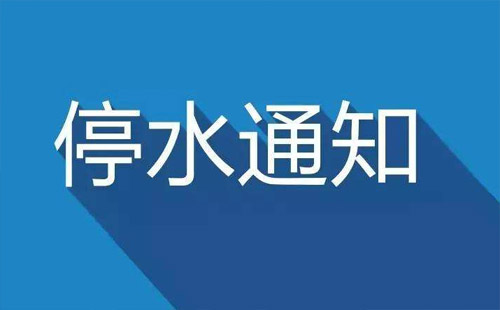 8月5日武漢停水公告（大學(xué)園路、民主路、建設(shè)大道）