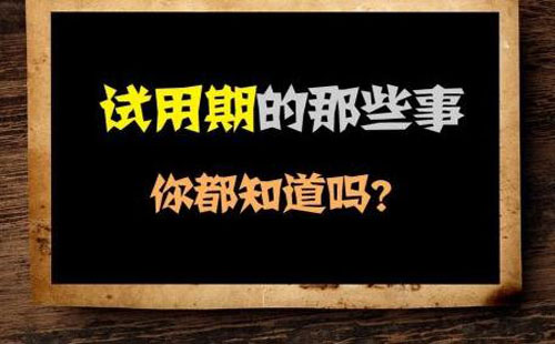 武漢試用期最長(zhǎng)不超過(guò)幾個(gè)月 實(shí)習(xí)期和試用期又什么區(qū)別