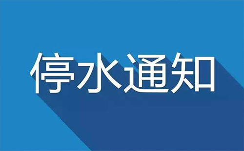 武漢洪山路今日停水通知2019.9.5