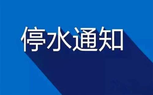 武漢漢口崇仁小路停水通知12月