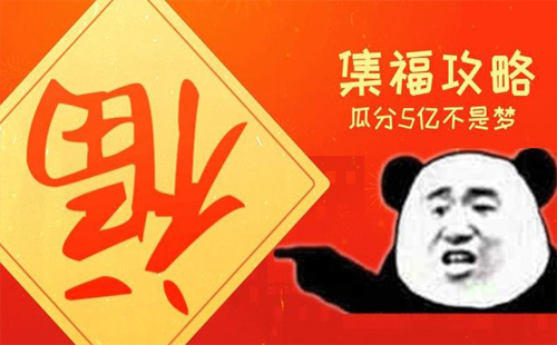 支付寶全家福怎么集2020（沾福氣及敬業(yè)福）