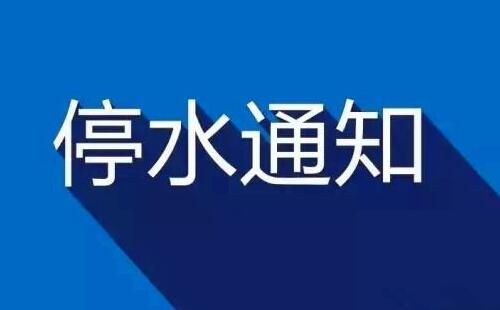 2020武漢最新停水信息通知(5月1日至6日)