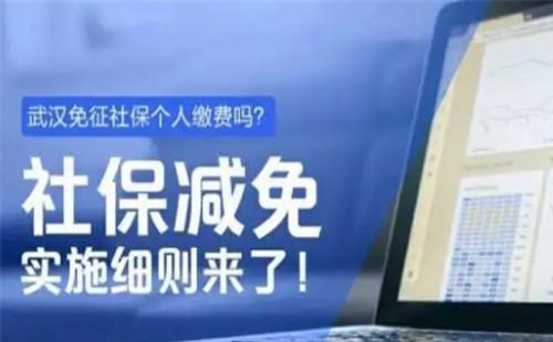 武漢社保費(fèi)減免政策2020 政策延長(zhǎng)到12月底