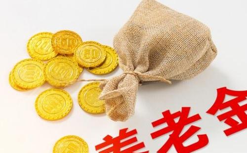 2020年中人養(yǎng)老金補發(fā)新消息   幾時會發(fā)放