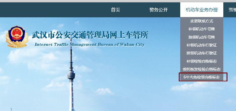 武漢網(wǎng)上申請(qǐng)車輛6年內(nèi)免檢合格標(biāo)志流程圖解