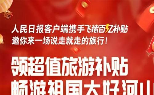 2020人民日?qǐng)?bào)APP旅游消費(fèi)券怎么領(lǐng)取時(shí)間+流程+金額