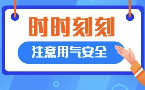 9月12日周六武漢天然氣安檢通知_安檢區(qū)域_提醒