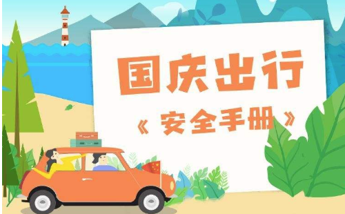 2020十一國慶中秋出門旅游安全嗎