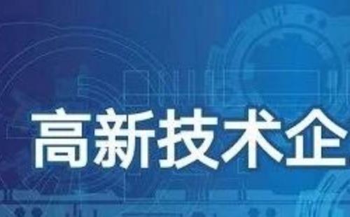 武漢高新技術(shù)企業(yè)認(rèn)定條件2020  （附申報時間及補貼政策）