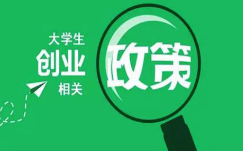 2020武漢大學(xué)生創(chuàng)業(yè)補貼怎么申請  申請條件和材料是什么