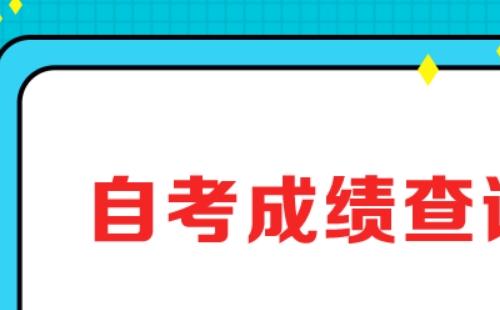 武漢自考成績查詢時間及查詢?nèi)肟?>
	</a>
	<div   id=