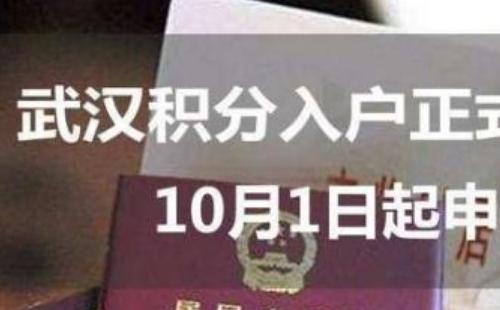 武漢積分落戶政策2020怎么算分/多少分可以