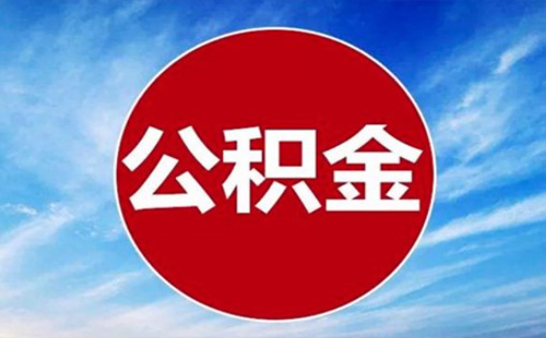 2020武漢公積金臨時調(diào)整公告 調(diào)整時間及區(qū)域