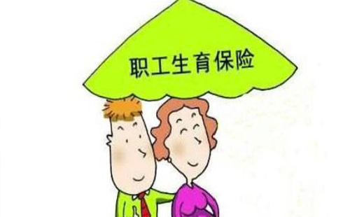 男職工生育保險(xiǎn)怎么用 男職工生育險(xiǎn)可以領(lǐng)取多少