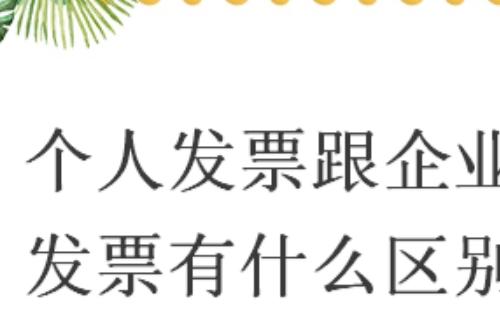 企業(yè)發(fā)票和個人發(fā)票有什么區(qū)別/不一樣