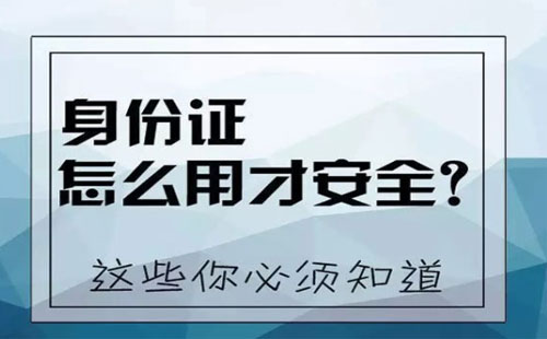 身份證復印件丟了有什么風險嗎 身份證復印件被別人拿走有什么危害