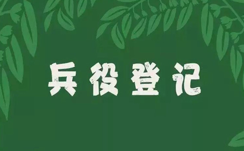 2021兵役登記方法有哪些（附登記入口和登記流程）