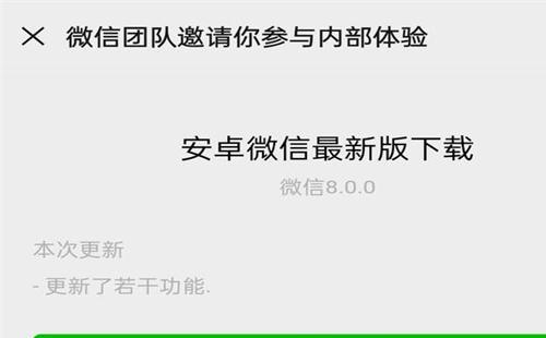 安卓手機(jī)怎么更新微信8.0 微信8.0內(nèi)測(cè)版下載地址