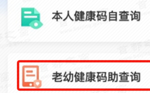 老幼健康碼助查詢平臺(tái)入口及步驟