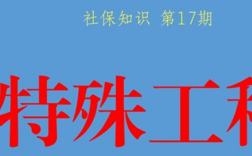 提前退休特殊工種目錄2021版最新