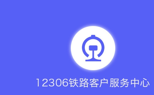 12306列車停運(yùn)信息查詢方法