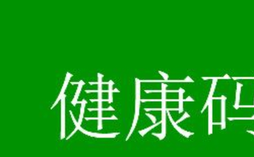 健康碼變成黃碼怎么辦  健康碼轉(zhuǎn)碼流程