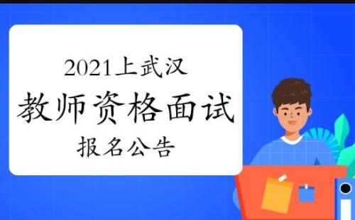 武漢市中小學(xué)教師資格面試審核平臺系統(tǒng)網(wǎng)址入口（附操作指南）