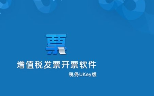 什么是稅務(wù)Ukey_首次領(lǐng)取稅務(wù)Ukey和發(fā)票操作流程