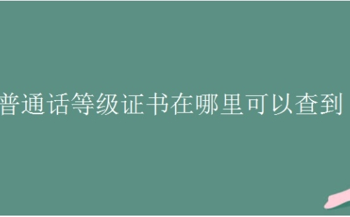 普通話等級(jí)證書(shū)電子版在哪查(平臺(tái)推薦）