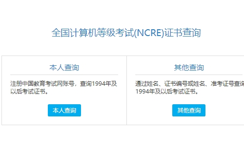 計(jì)算機(jī)等級證書怎么查詢（查詢?nèi)肟诩安襟E）