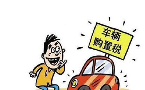 車輛購置稅如何計算