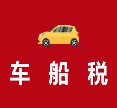 車船稅如何繳納