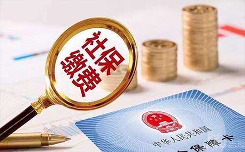 2019武漢最新社保繳費(fèi)標(biāo)準(zhǔn)