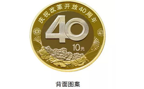 改革開放 40 周年紀念幣預(yù)約時間2018