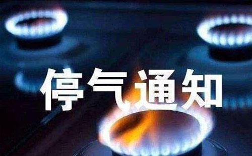 武昌天然氣停氣通知12月18日