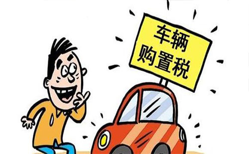 車輛購(gòu)置稅法公布 免征車輛購(gòu)置稅的車輛包括