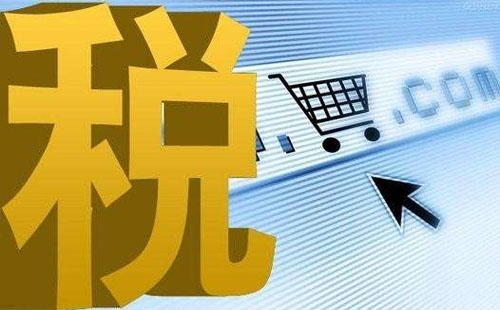 2019電商平臺納稅規(guī)則 2019淘寶電商收稅多少