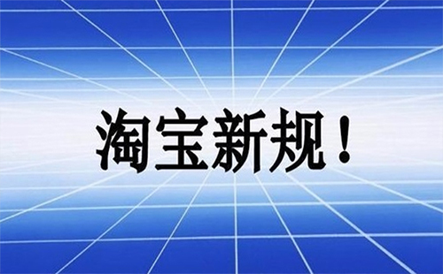 淘寶新規(guī)2019需要交稅 淘寶新規(guī)2019交稅細(xì)則（營業(yè)執(zhí)照）