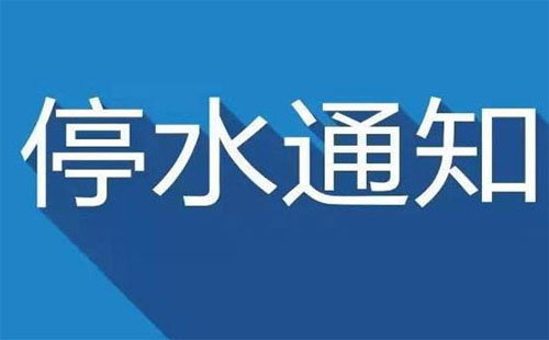 武漢停水通知2019今日 武昌、漢陽(yáng)停水通知2019