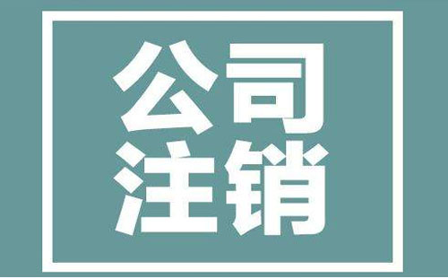 武漢企業(yè)注銷流程及費(fèi)用2019