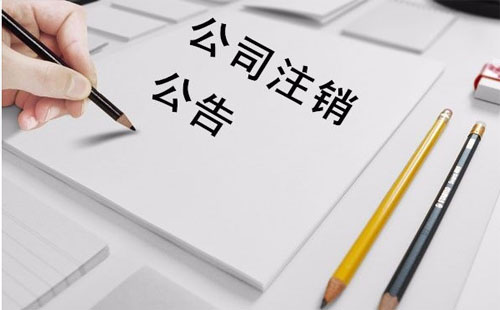 企業(yè)注銷流程簡(jiǎn)化了2019