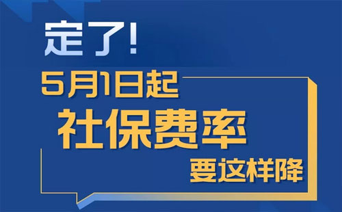 5月1日社保費(fèi)率這樣降（下降新政策+標(biāo)準(zhǔn)）