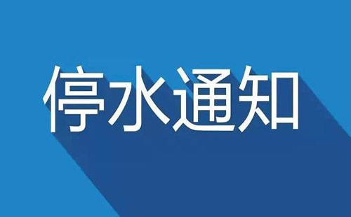 武漢今日停水通知2019 漢口、經(jīng)開區(qū)、南湖、武昌和平大道停水通知