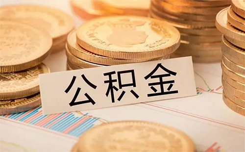 公積金新政策2019 公積金貸款利率（額度+年限）