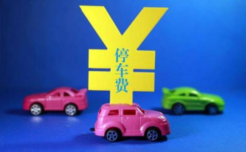 武漢停車收費(fèi)標(biāo)準(zhǔn) 哪些時(shí)間段免收停車費(fèi)