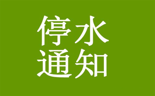 武漢東湖高新區(qū)光谷大道至當代國際花園停水通知（7月7-9日）